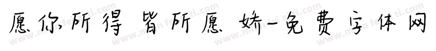 愿你所得 皆所愿 娇字体转换